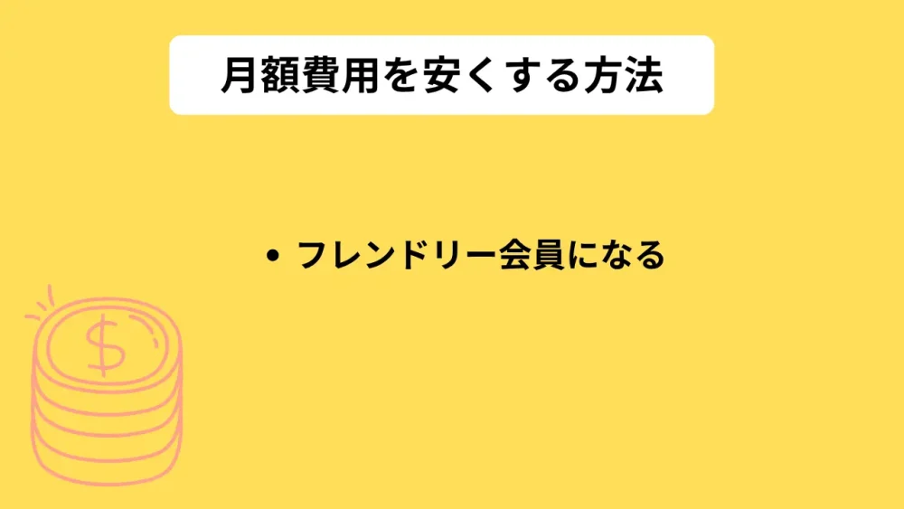 月額費用を安くする方法