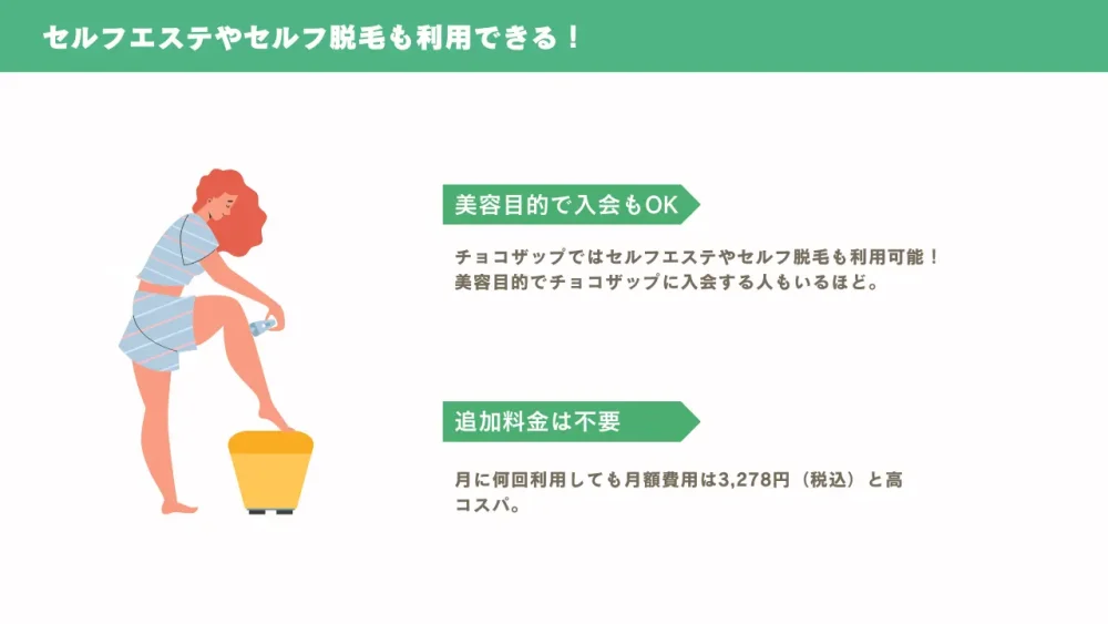 セルフエステやセルフ脱毛も利用できる