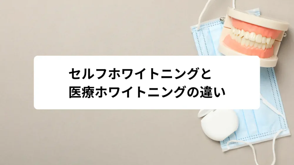 セルフホワイトニングと医療ホワイトニングの違い