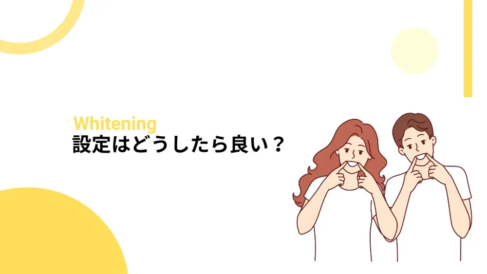 設定はどうしたら良い？