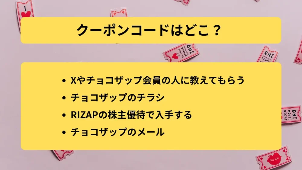 クーポンコードはどこ？