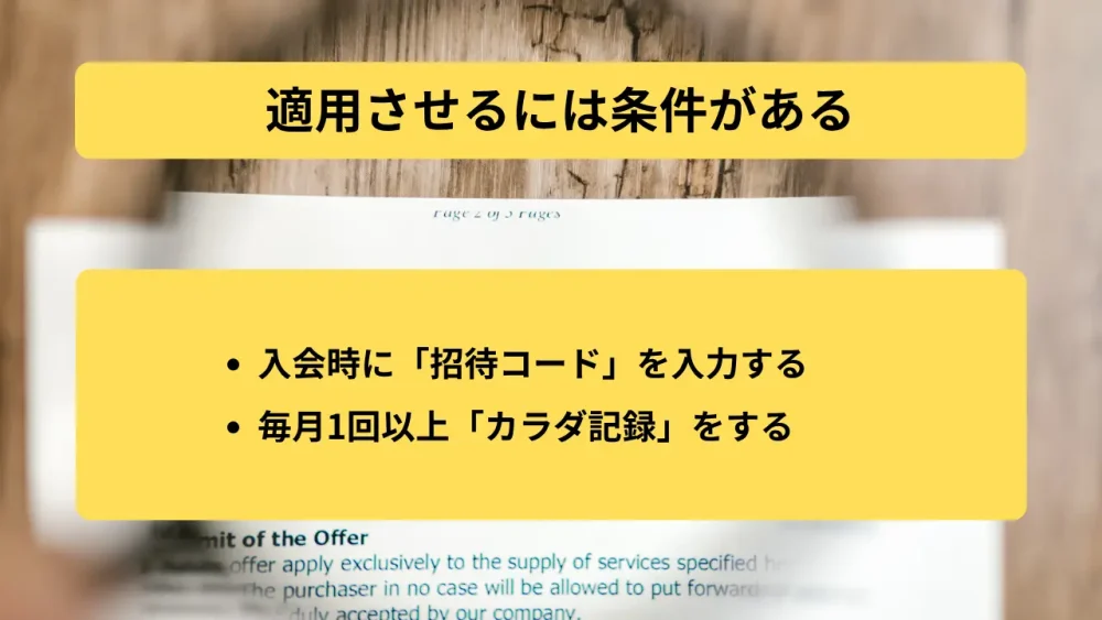 適用させるには条件がある