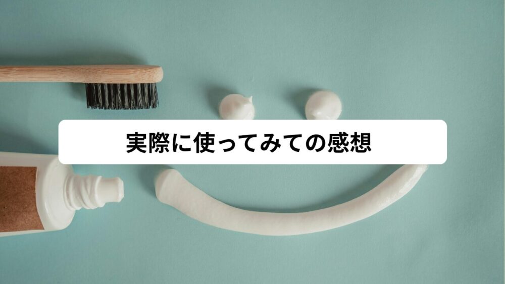 実際に使ってみての感想