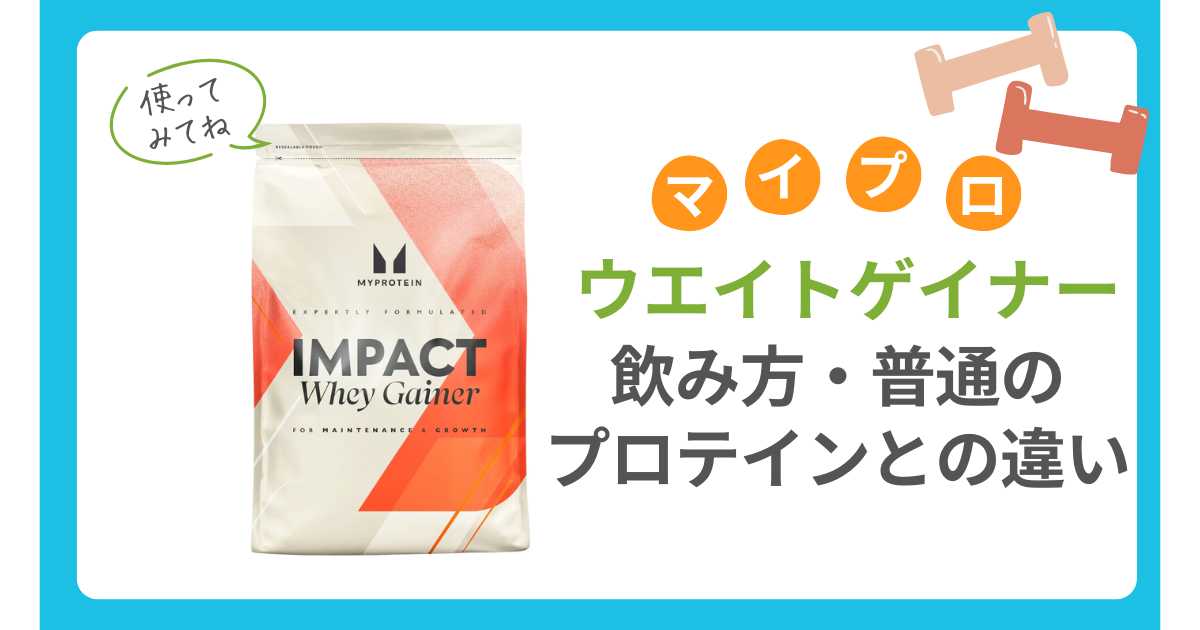 マイプロテイン「ウエイトゲイナー」の飲み方と普通のプロテインとの違い！