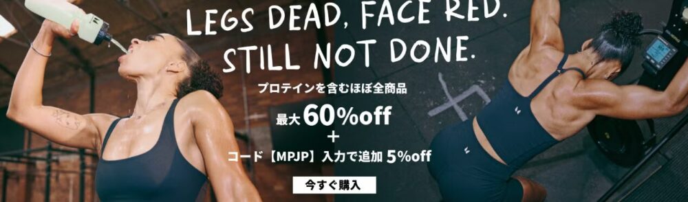マイプロテインセール