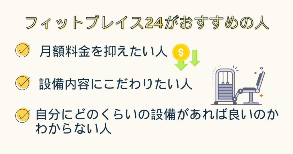 フィットプレイス24がおすすめな人