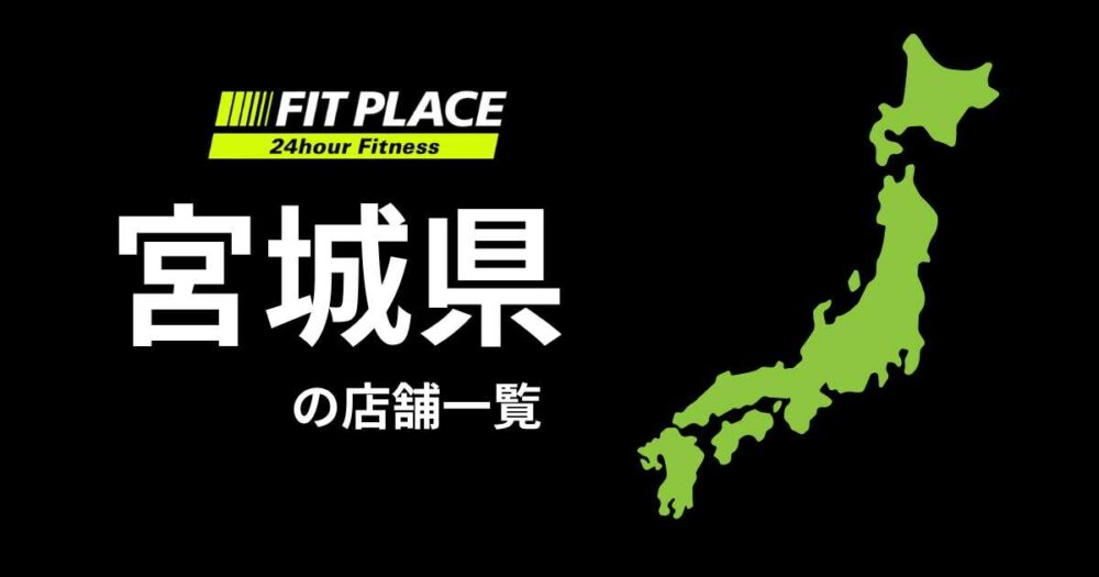 宮城県の店舗一覧(オープン予定)と駐車場のありなし