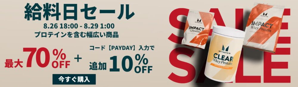 最新のセール情報