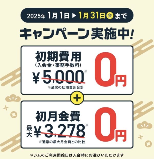 チョコザップ2025年1月キャンペーン