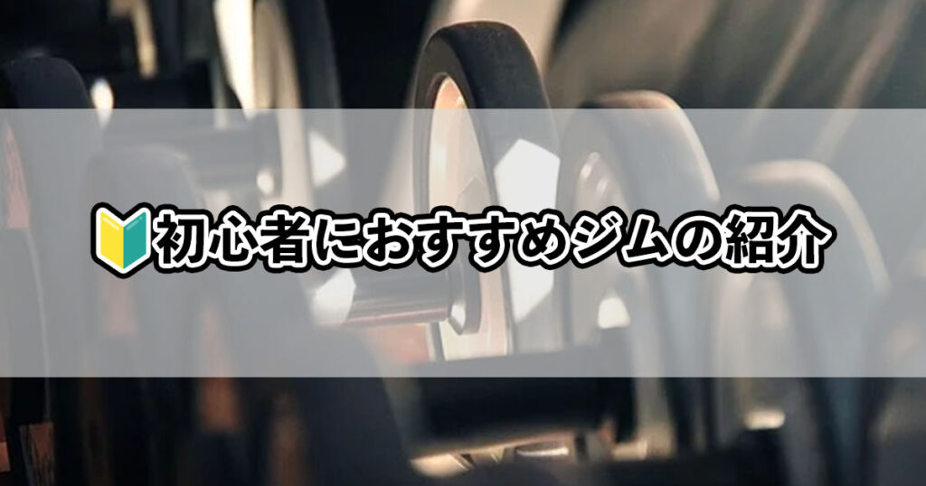 初心者におすすめジムの紹介