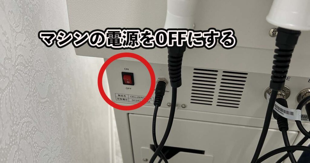 セルフエステのマシンの電源をOFFにする