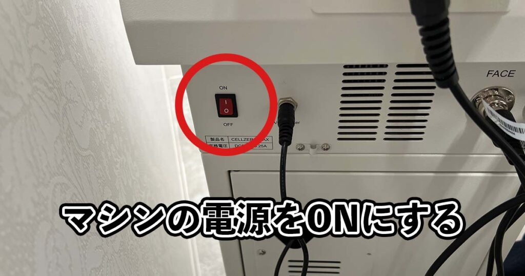 マシンの電源をONにする