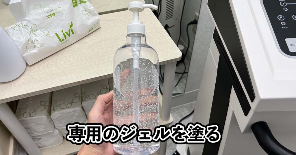 施術したい部位に専用のジェルを塗る