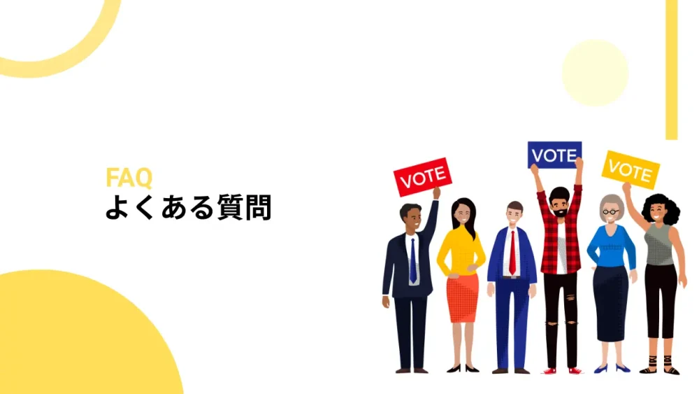 FAQ｜よくある質問