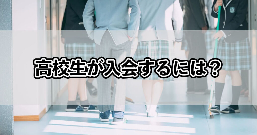 高校生が入会するには？