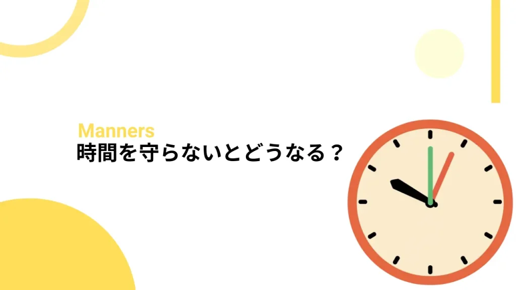 時間を守らないとどうなる？