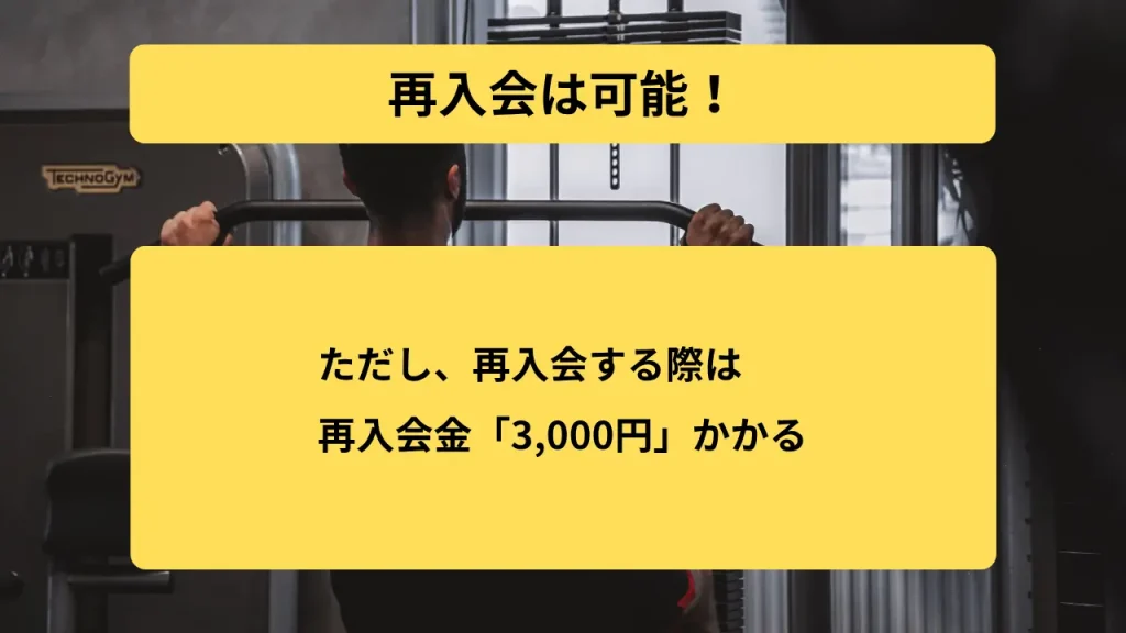 再入会は可能
