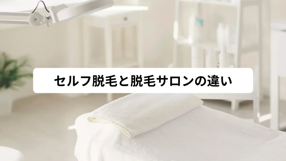 セルフ脱毛と脱毛サロンの違い