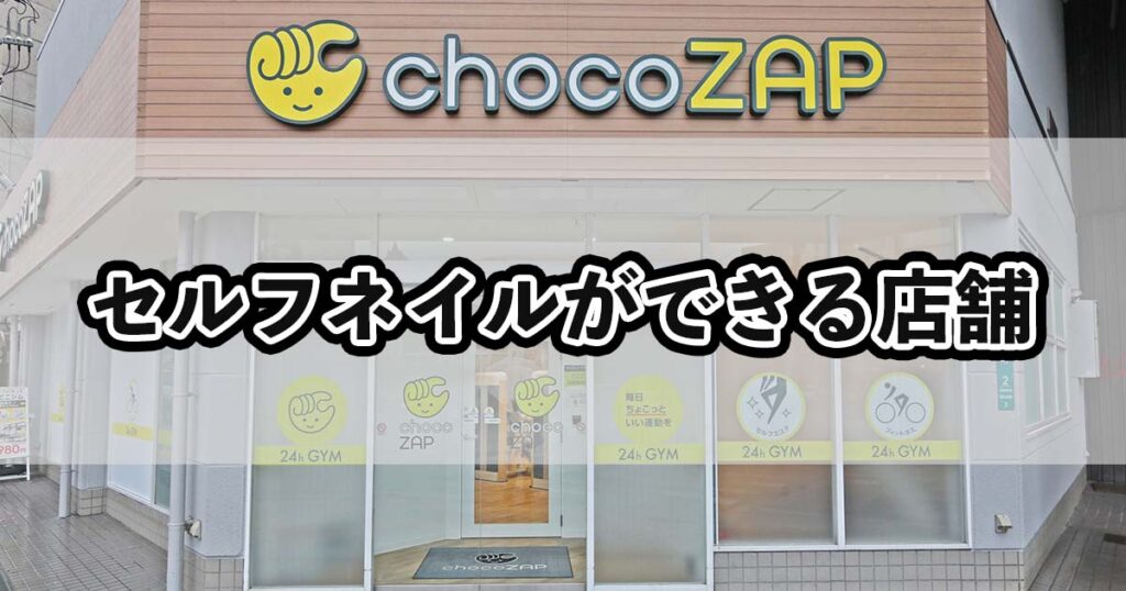 セルフネイルができる店舗