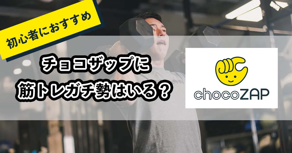 チョコザップにガチ勢はいる？筋トレ初心者におすすめなジムです！