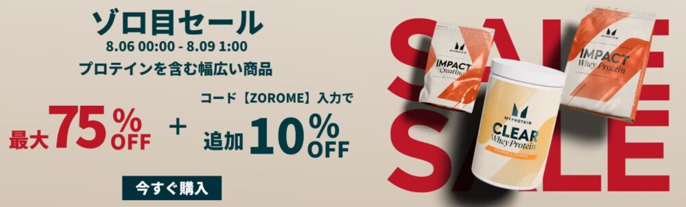 マイプロテインセール