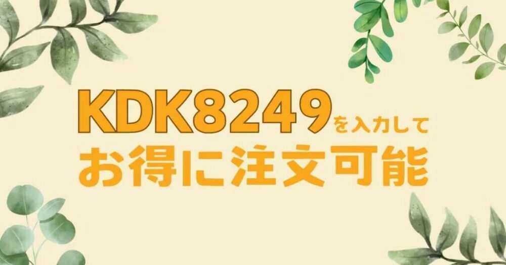 アイハーブの紹介コード