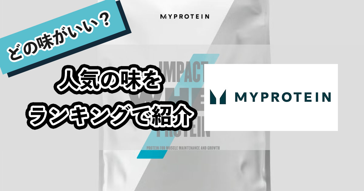 マイプロテインの味を人気ランキングで紹介！おすすめのフレーバーも！