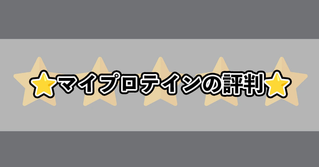 マイプロテインの評判