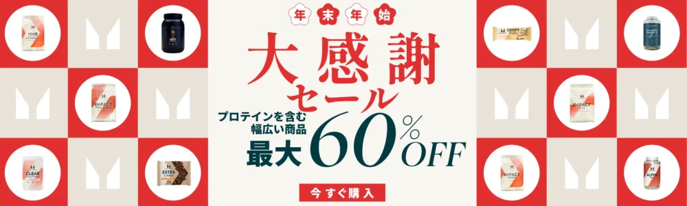 年末年始大感謝セール