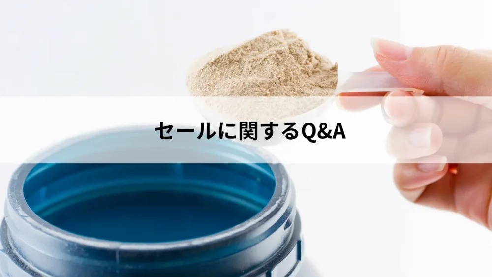 セールに関するFAQ