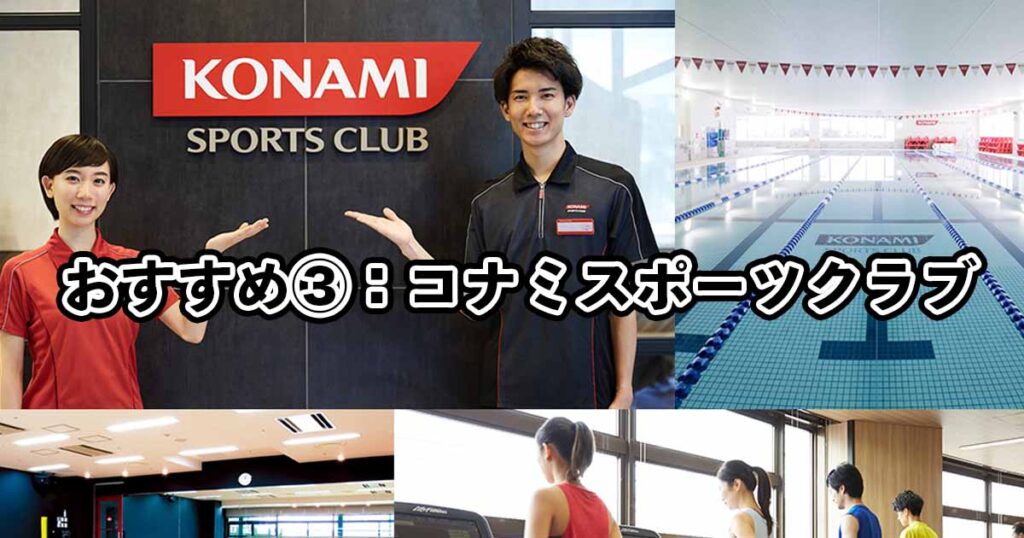 おすすめ③コナミスポーツクラブ