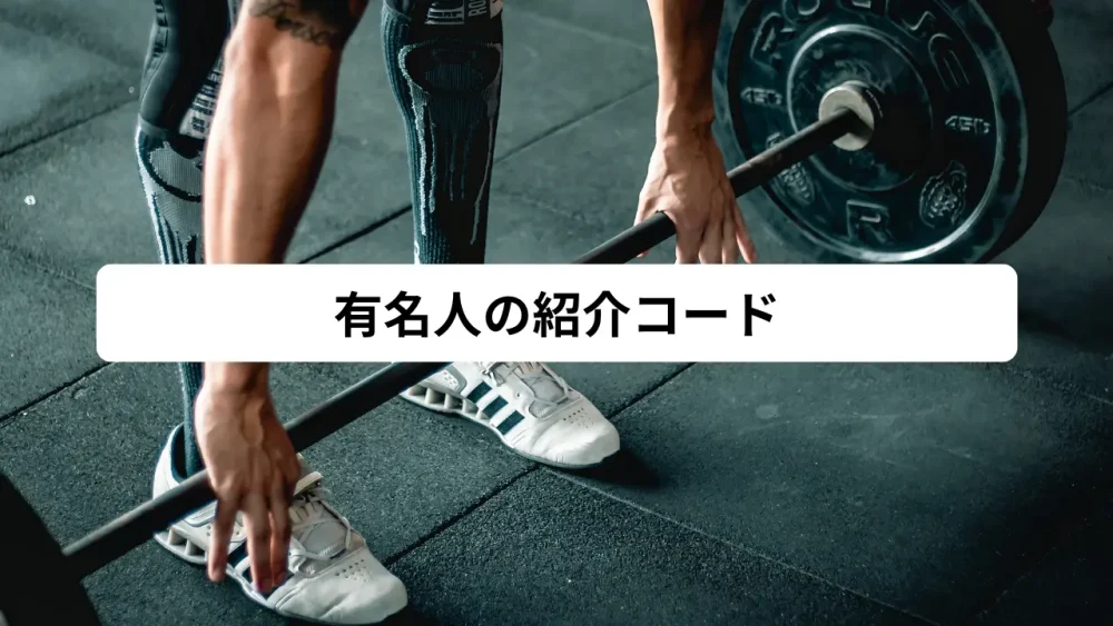 有名人の紹介コード