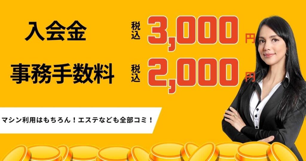 チョコザップの入会金は？