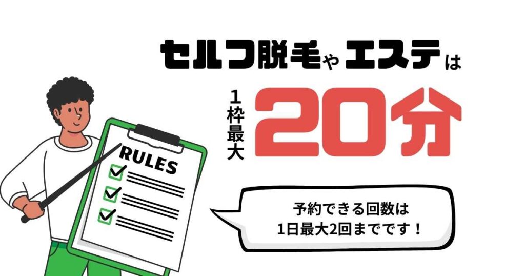 セルフ脱毛やエステの時間制限について