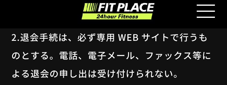 フィットプレイス24の退会規約