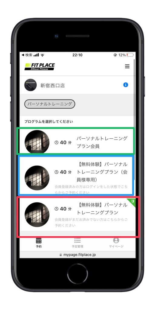 フィットプレイスパーソナルの予約ページ