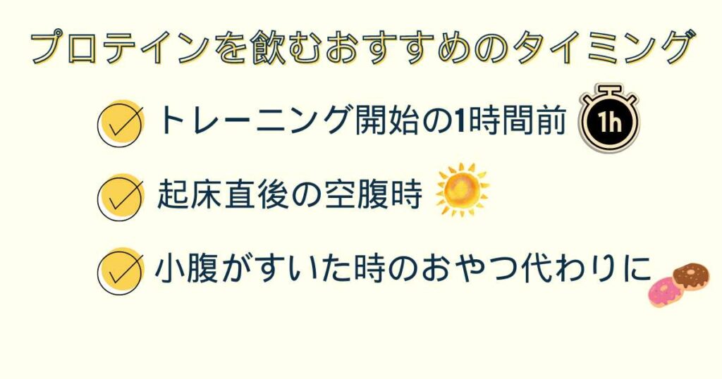 プロテインを飲むおすすめのタイミング