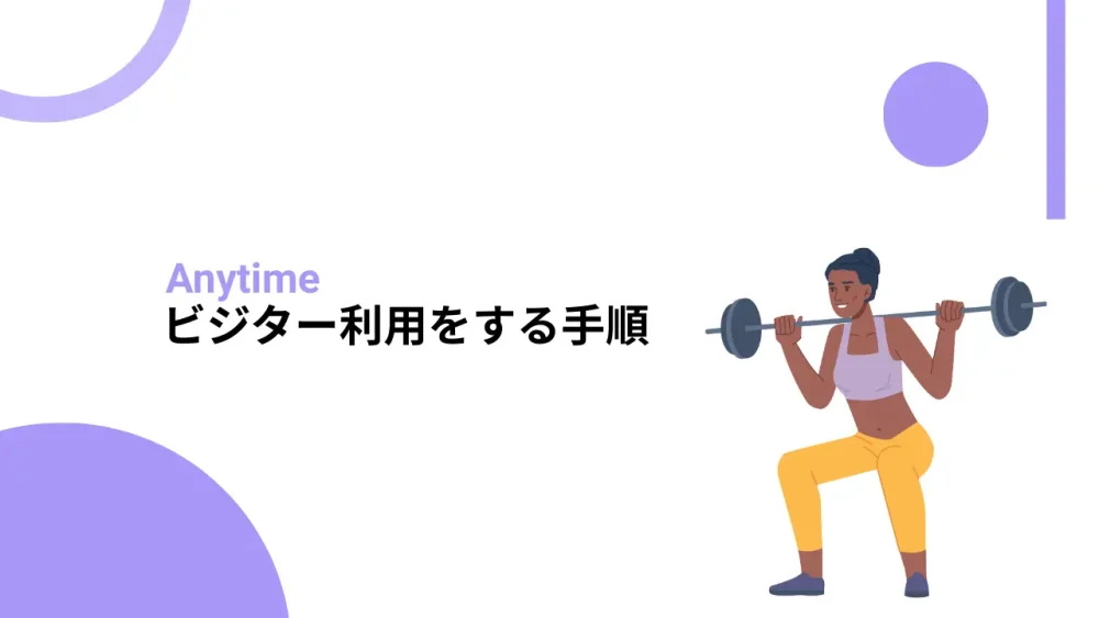 ビジター利用をする手順