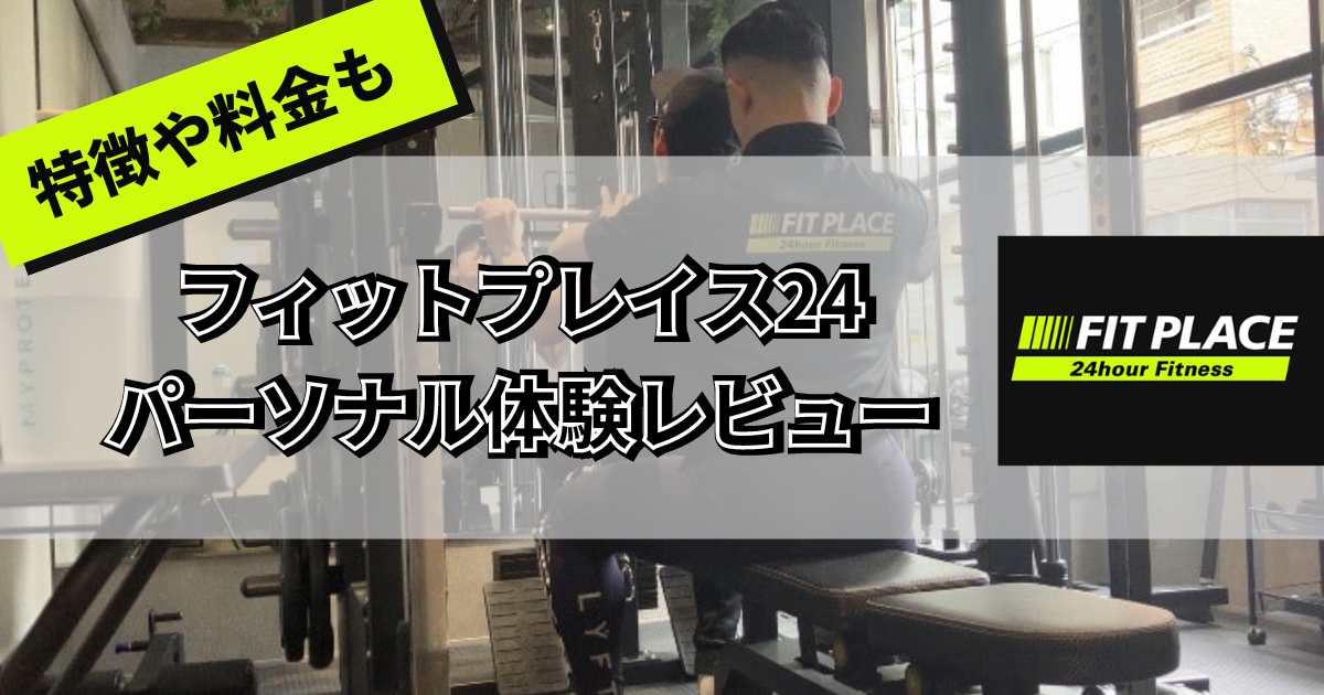 フィットプレイス24パーソナルを体験！料金や利用者の口コミ、評判も解説！