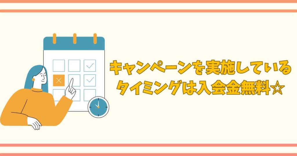 キャンペーン実施中は入会金無料