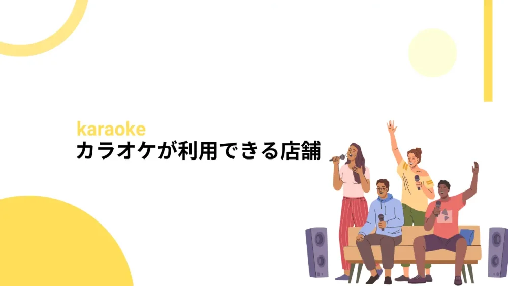 カラオケが利用できる店舗