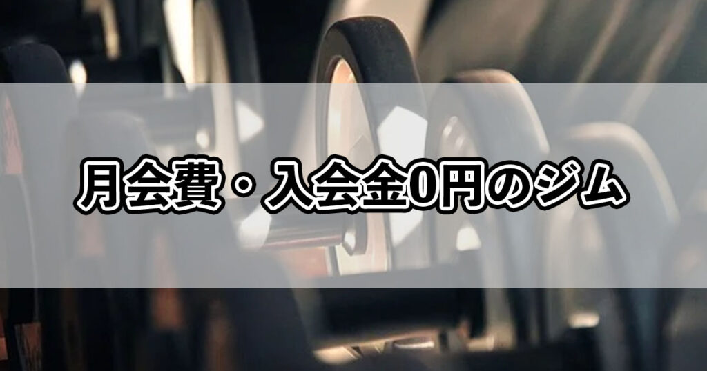 月会費・入会金0円のジム