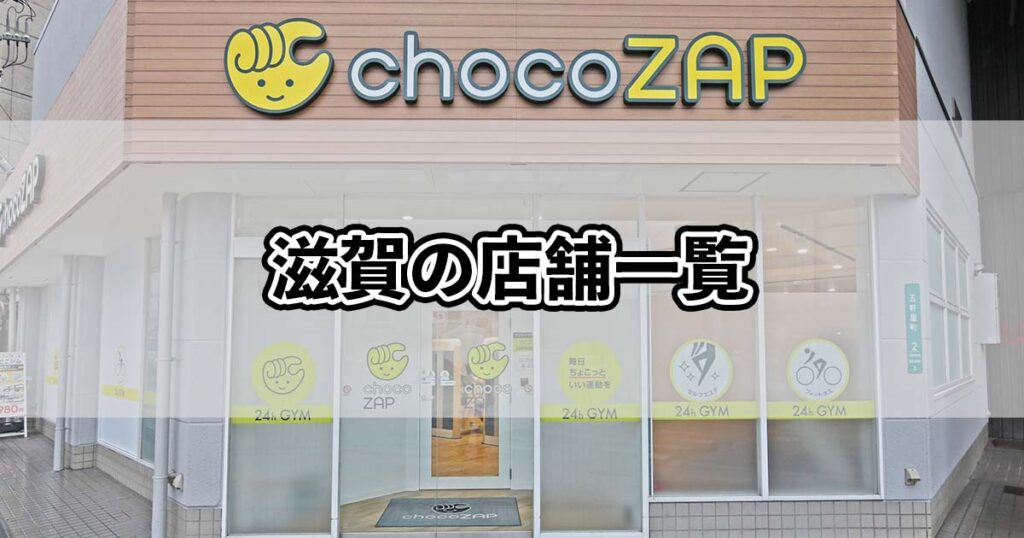 滋賀の店舗一覧