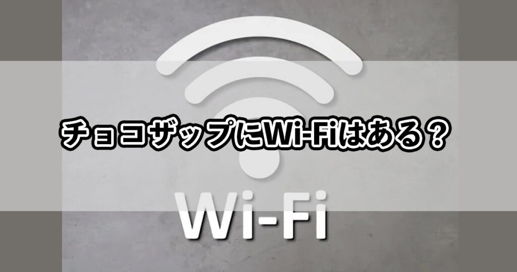 チョコザップにWi-Fiはある？