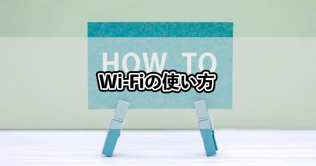 Wi-Fiの使い方