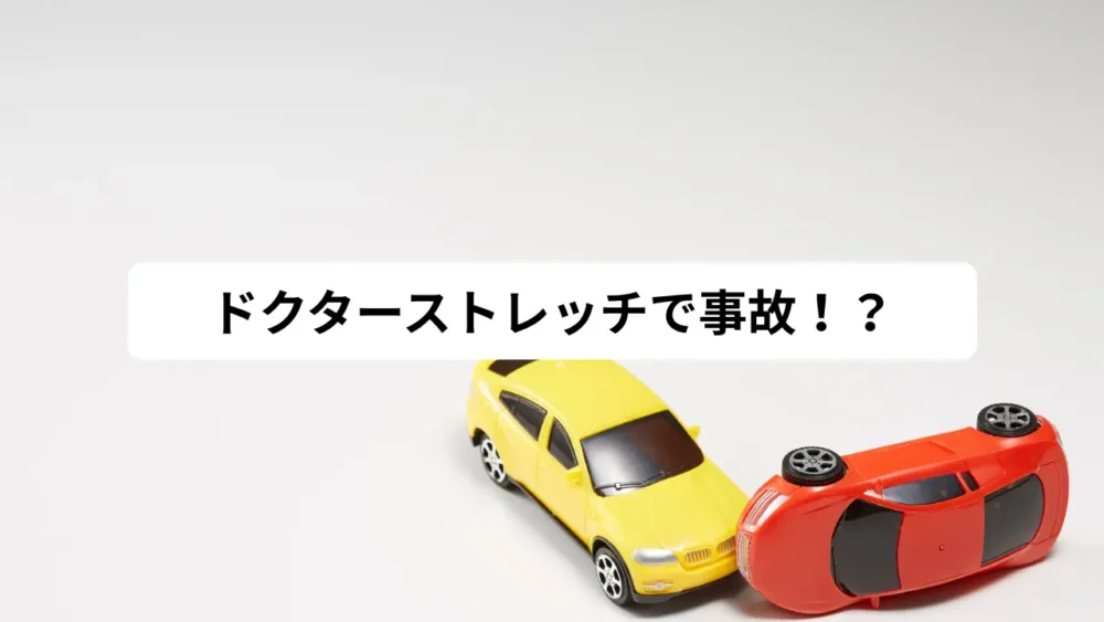 ドクターストレッチで事故！？