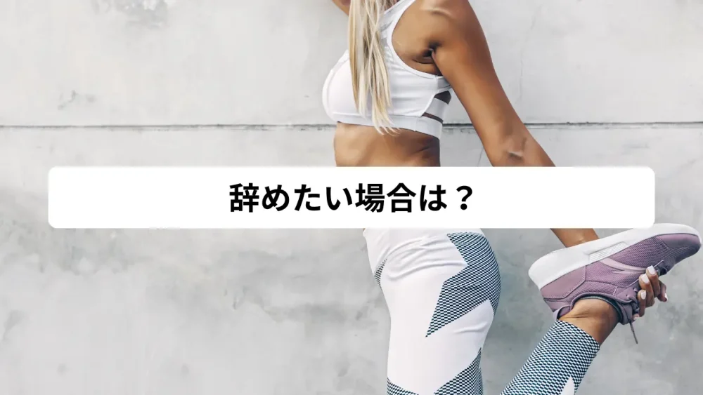 辞めたい場合は？