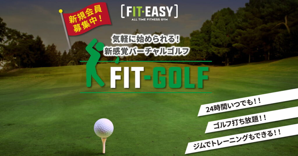 fit-easyのゴルフ