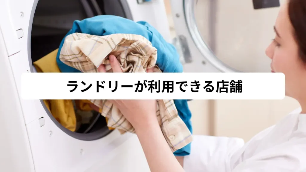 ランドリーが利用できる店舗