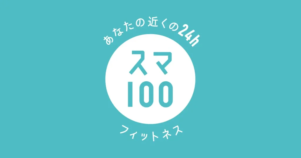 スマートフィット100